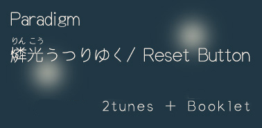 Paradigm -燐光うつりゆく/Reset Button